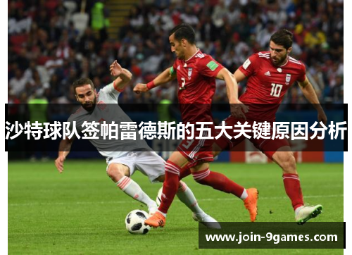 沙特球队签帕雷德斯的五大关键原因分析