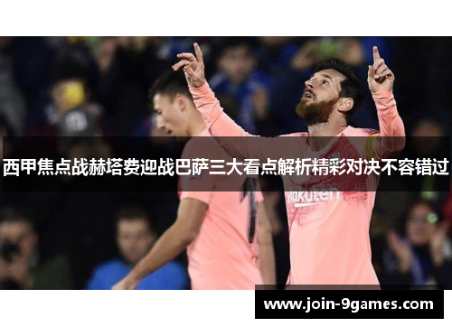 西甲焦点战赫塔费迎战巴萨三大看点解析精彩对决不容错过