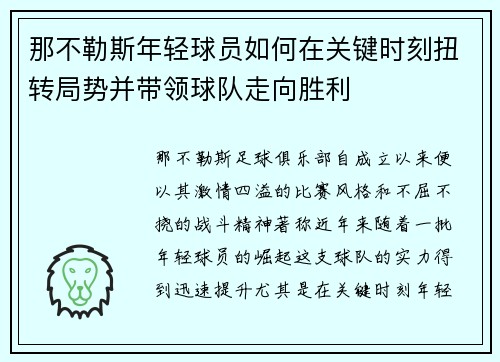 那不勒斯年轻球员如何在关键时刻扭转局势并带领球队走向胜利