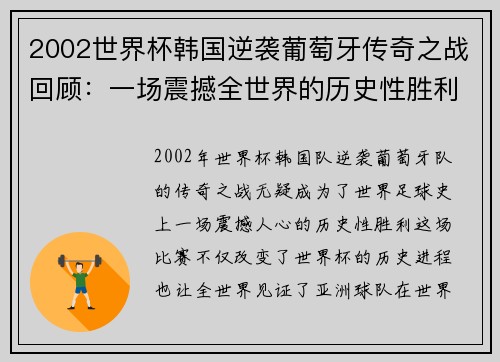 2002世界杯韩国逆袭葡萄牙传奇之战回顾：一场震撼全世界的历史性胜利