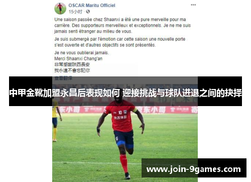 中甲金靴加盟永昌后表现如何 迎接挑战与球队进退之间的抉择