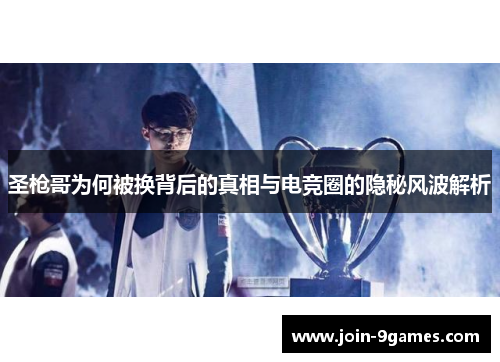 圣枪哥为何被换背后的真相与电竞圈的隐秘风波解析