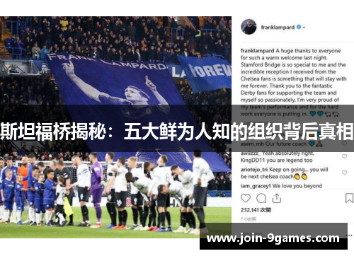 斯坦福桥揭秘：五大鲜为人知的组织背后真相