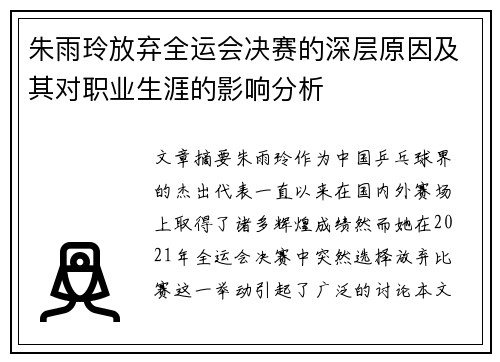 朱雨玲放弃全运会决赛的深层原因及其对职业生涯的影响分析