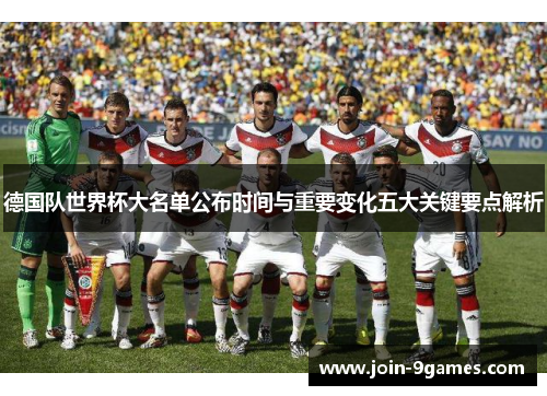 德国队世界杯大名单公布时间与重要变化五大关键要点解析