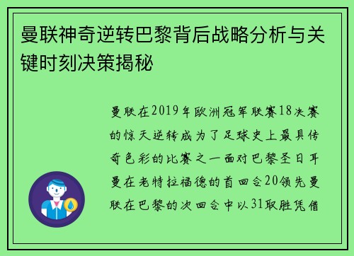 曼联神奇逆转巴黎背后战略分析与关键时刻决策揭秘