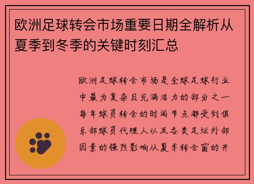 欧洲足球转会市场重要日期全解析从夏季到冬季的关键时刻汇总