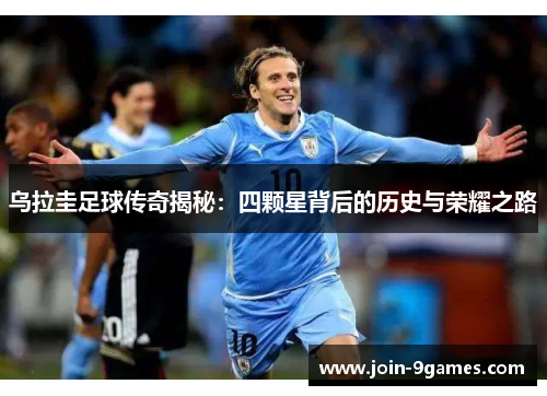 乌拉圭足球传奇揭秘：四颗星背后的历史与荣耀之路