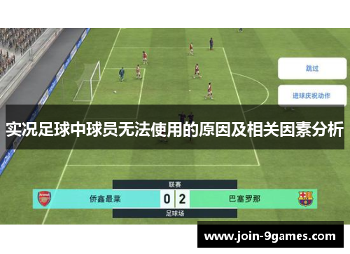 实况足球中球员无法使用的原因及相关因素分析