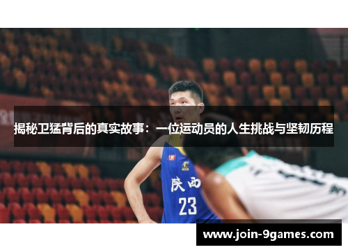 揭秘卫猛背后的真实故事：一位运动员的人生挑战与坚韧历程
