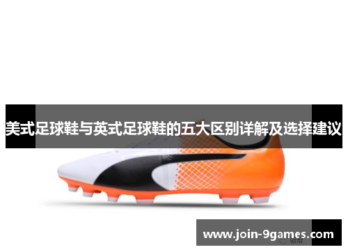 美式足球鞋与英式足球鞋的五大区别详解及选择建议