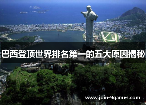 巴西登顶世界排名第一的五大原因揭秘
