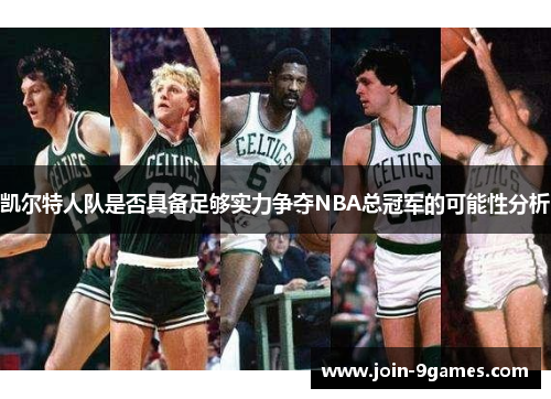 凯尔特人队是否具备足够实力争夺NBA总冠军的可能性分析
