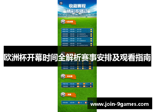 欧洲杯开幕时间全解析赛事安排及观看指南