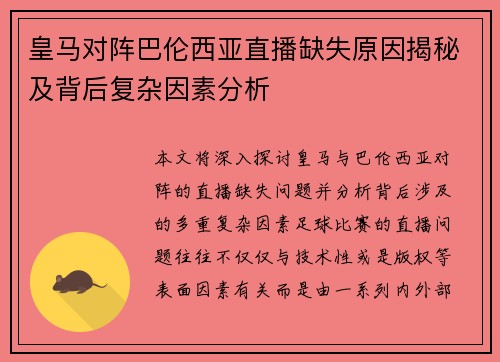 皇马对阵巴伦西亚直播缺失原因揭秘及背后复杂因素分析