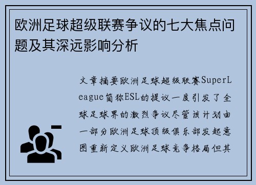 欧洲足球超级联赛争议的七大焦点问题及其深远影响分析