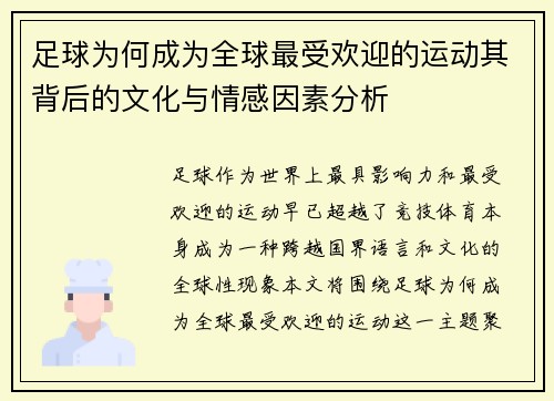 足球为何成为全球最受欢迎的运动其背后的文化与情感因素分析