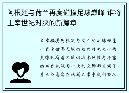 阿根廷与荷兰再度碰撞足球巅峰 谁将主宰世纪对决的新篇章