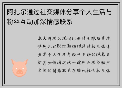 阿扎尔通过社交媒体分享个人生活与粉丝互动加深情感联系