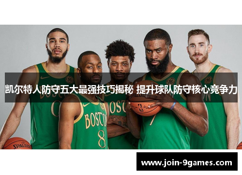 凯尔特人防守五大最强技巧揭秘 提升球队防守核心竞争力