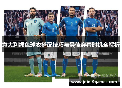 意大利绿色球衣搭配技巧与最佳穿着时机全解析
