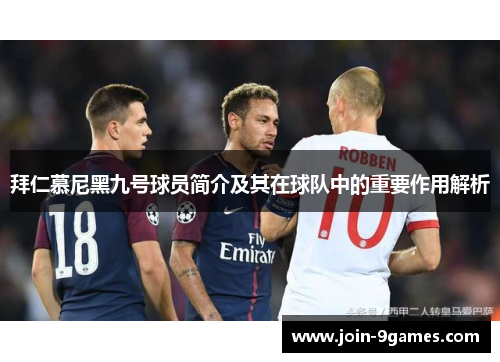 拜仁慕尼黑九号球员简介及其在球队中的重要作用解析