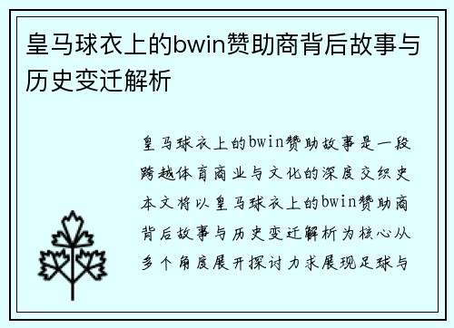 皇马球衣上的bwin赞助商背后故事与历史变迁解析