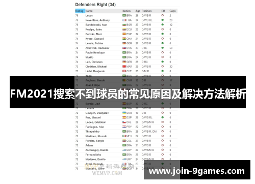 FM2021搜索不到球员的常见原因及解决方法解析