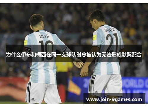 为什么伊布和梅西在同一支球队时总被认为无法形成默契配合 为什么伊布和梅西在同一支球队时总被认为无法形成默契配合