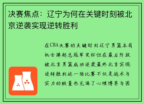 决赛焦点：辽宁为何在关键时刻被北京逆袭实现逆转胜利