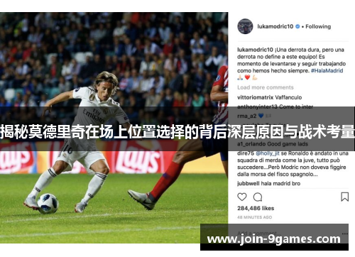 揭秘莫德里奇在场上位置选择的背后深层原因与战术考量
