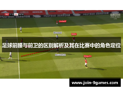 足球前腰与前卫的区别解析及其在比赛中的角色定位