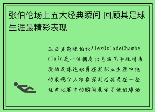 张伯伦场上五大经典瞬间 回顾其足球生涯最精彩表现