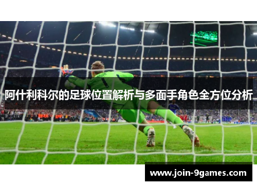 阿什利科尔的足球位置解析与多面手角色全方位分析
