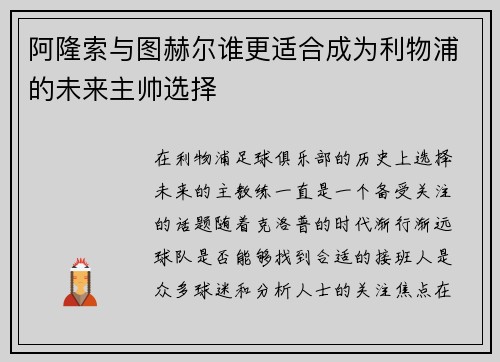 阿隆索与图赫尔谁更适合成为利物浦的未来主帅选择