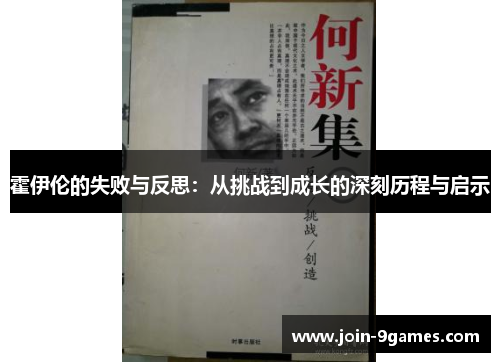 霍伊伦的失败与反思：从挑战到成长的深刻历程与启示