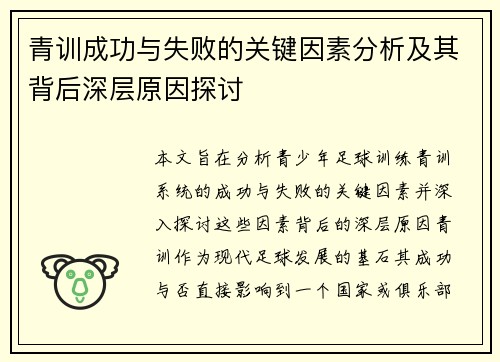青训成功与失败的关键因素分析及其背后深层原因探讨