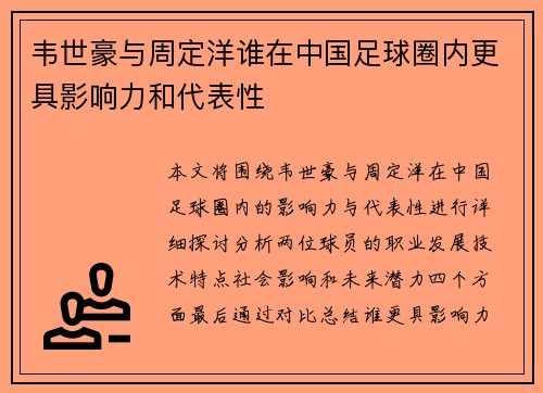 韦世豪与周定洋谁在中国足球圈内更具影响力和代表性