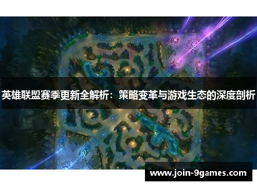 英雄联盟赛季更新全解析：策略变革与游戏生态的深度剖析