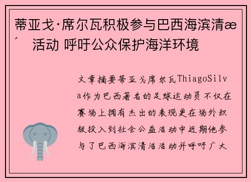 蒂亚戈·席尔瓦积极参与巴西海滨清洁活动 呼吁公众保护海洋环境
