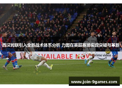 西汉姆联引入全新战术体系分析 力图在英超赛场实现突破与革新