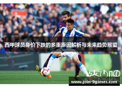 西甲球员身价下跌的多重原因解析与未来趋势展望