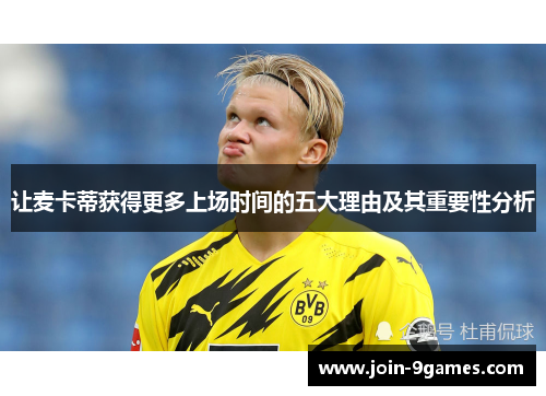 让麦卡蒂获得更多上场时间的五大理由及其重要性分析 让麦卡蒂获得更多上场时间的五大理由及其重要性分析
