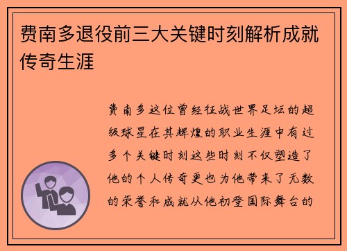 费南多退役前三大关键时刻解析成就传奇生涯 费南多退役前三大关键时刻解析成就传奇生涯