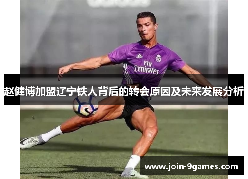 赵健博加盟辽宁铁人背后的转会原因及未来发展分析 赵健博加盟辽宁铁人背后的转会原因及未来发展分析