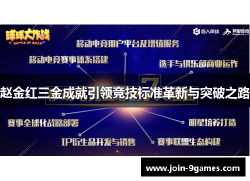 赵金红三金成就引领竞技标准革新与突破之路