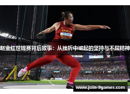 赵金红世锦赛背后故事:从挫折中崛起的坚持与不屈精神 赵金红世锦赛背后故事:从挫折中崛起的坚持与不屈精神