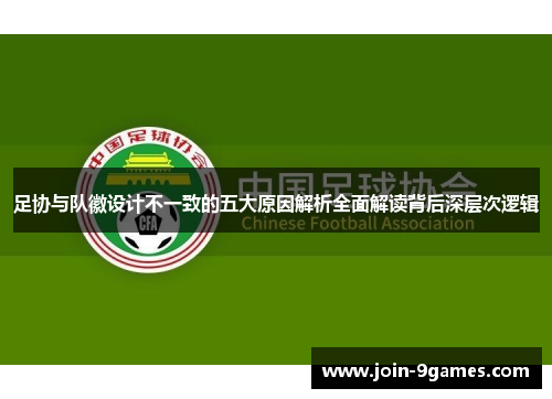 足协与队徽设计不一致的五大原因解析全面解读背后深层次逻辑