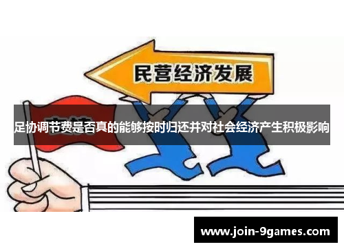 足协调节费是否真的能够按时归还并对社会经济产生积极影响 足协调节费是否真的能够按时归还并对社会经济产生积极影响