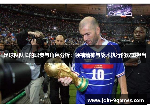 足球队队长的职责与角色分析：领袖精神与战术执行的双重担当